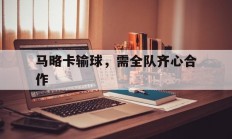 华体会网页版入口-关于马略卡输球，需全队齐心合作的信息