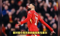 关于利物浦前锋连续破门，助球队赢得胜利的信息