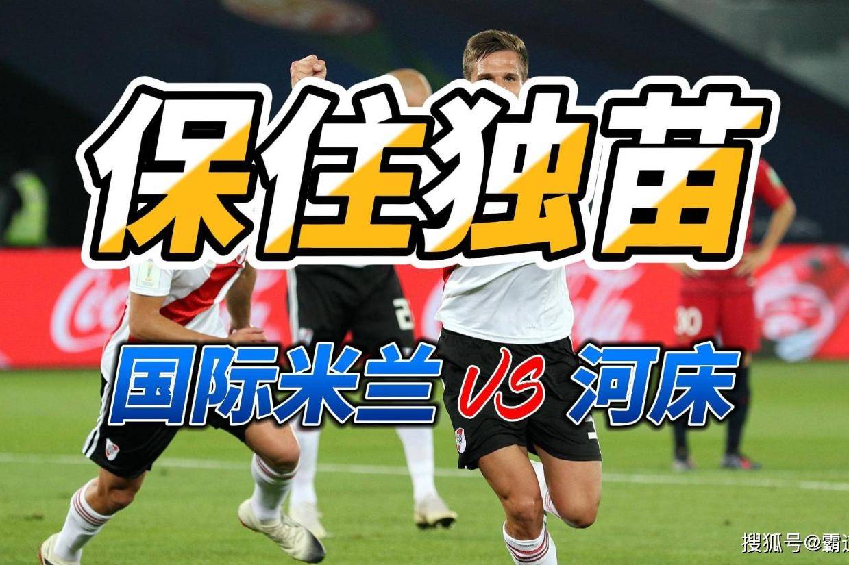 关于国际米兰主场平局,争四形势稍显紧张的信息 关于国际米兰主场平局,争四形势稍显紧张的信息