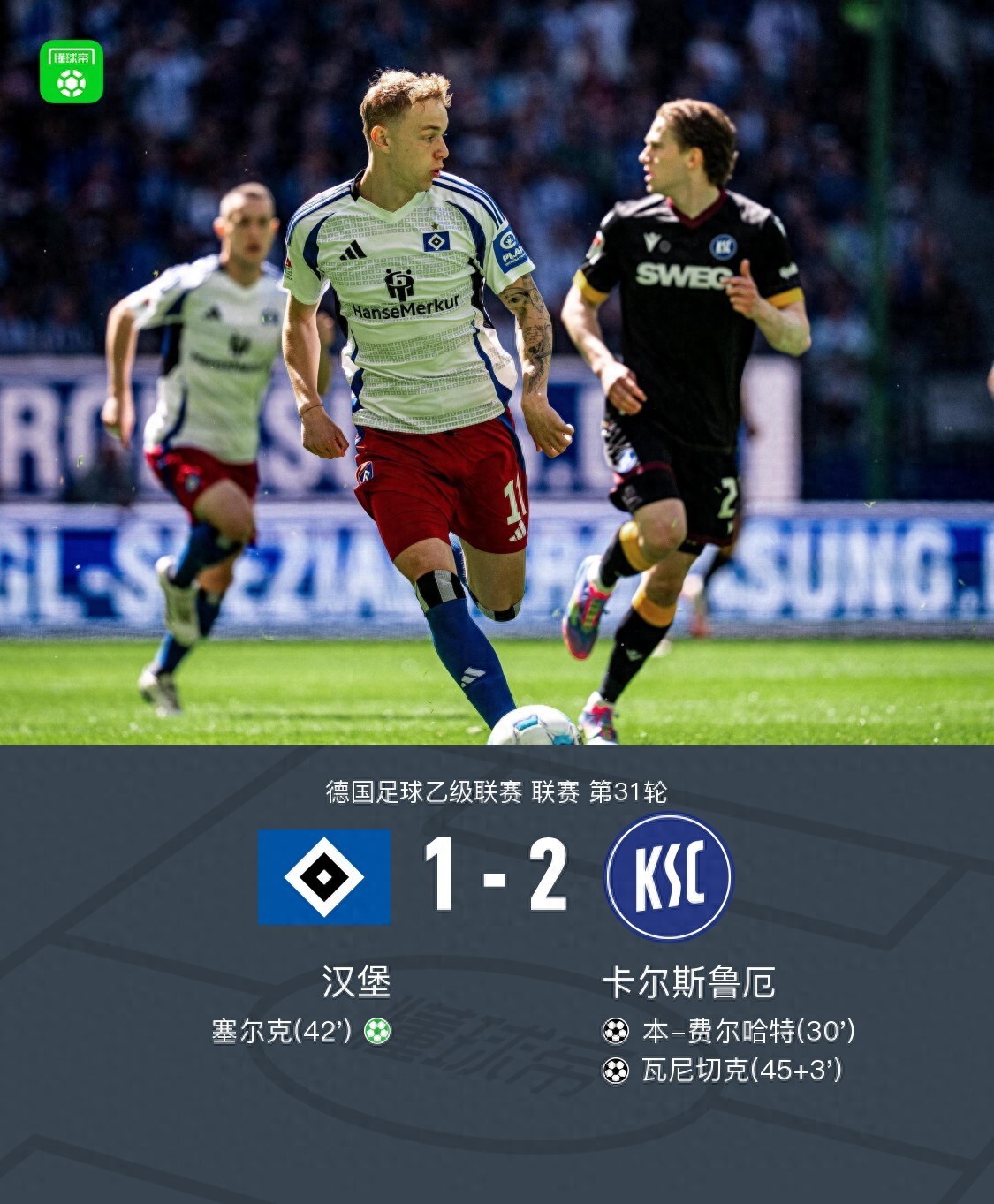 慕尼黑队不敌汉诺威，遭遇败局