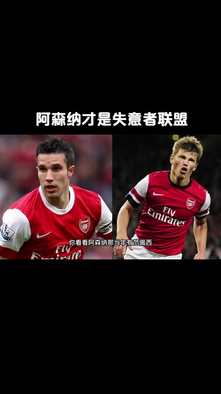 阿森纳独中锋逐渐崛起，球队前景一片光明